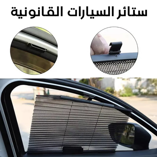 ستارة شمسية قابلة للسحب لنوافذ السيارة مع حماية من الأشعة فوق البنفسجية | Rideau pare-soleil rétractable pour vitres de voiture avec protection UV et intimité optimale
