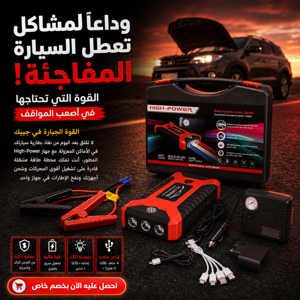 جهاز تشغيل السيارة وشاحن طوارئ متعدد الوظائف 99800mAh | Démarreur de voiture multifonction et batterie de secours 99800 mAh
