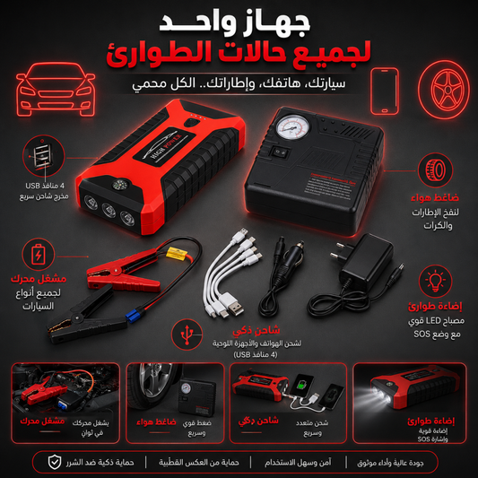 جهاز تشغيل السيارة وشاحن طوارئ متعدد الوظائف 99800mAh | Démarreur de voiture multifonction et batterie de secours 99800 mAh