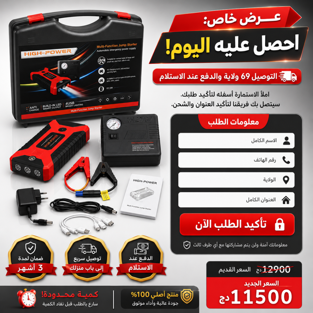 جهاز تشغيل السيارة وشاحن طوارئ متعدد الوظائف 99800mAh | Démarreur de voiture multifonction et batterie de secours 99800 mAh